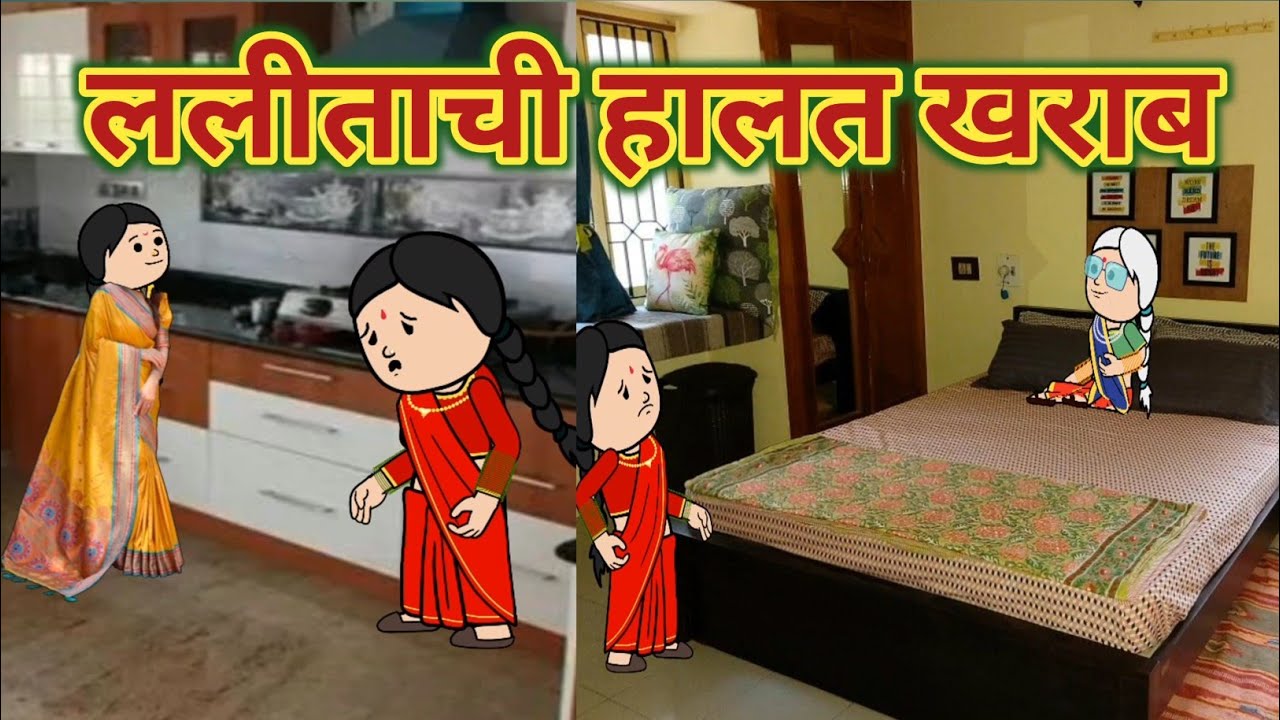 ललीताची हालत खराब 😄 || महाराष्ट्राची Chugli || कौटुंबिक कथा || मराठी घरेलु कहाणी ||