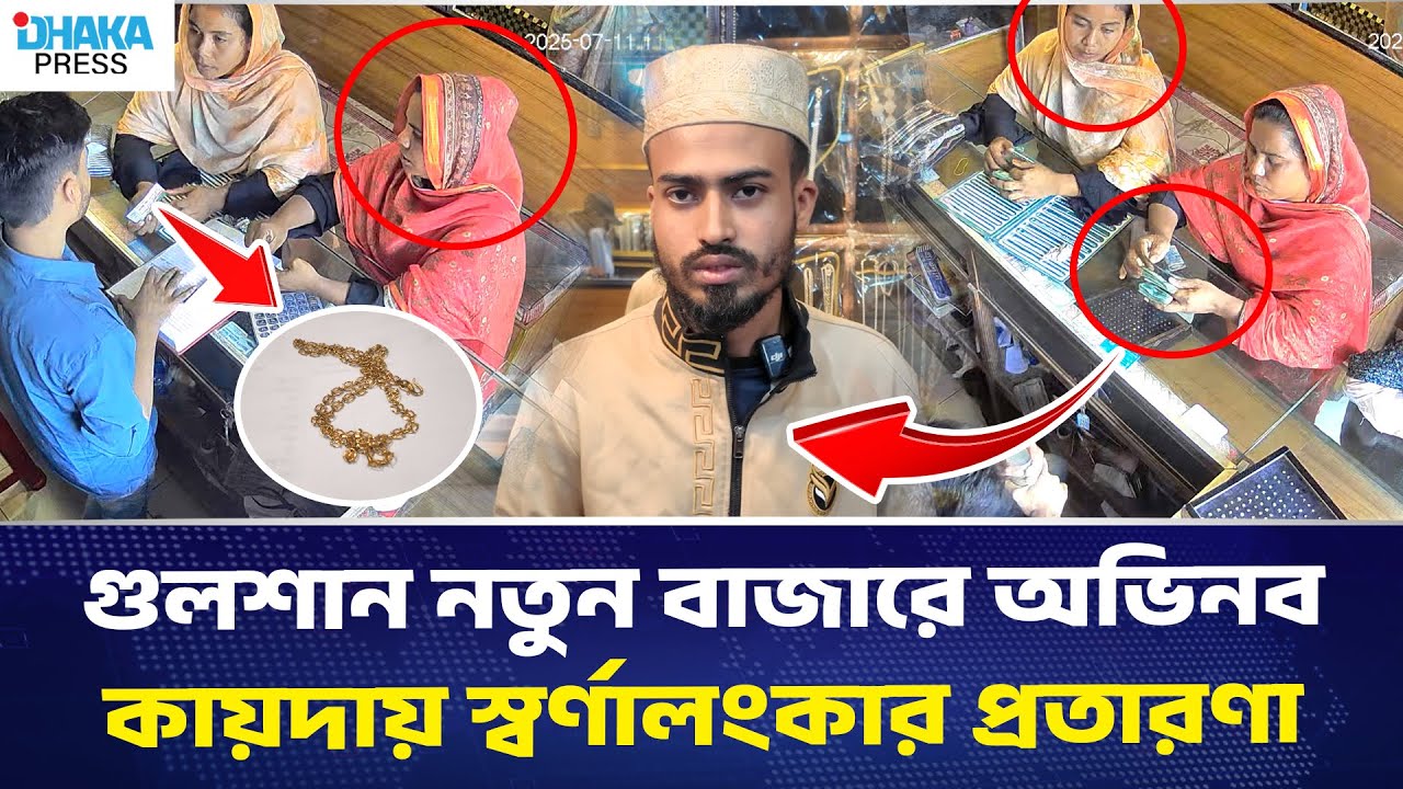 গুলশান নতুন বাজারে অভিনব কায়দায় স্বর্ণালংকার প্রতারণা | DHAKA PRESS