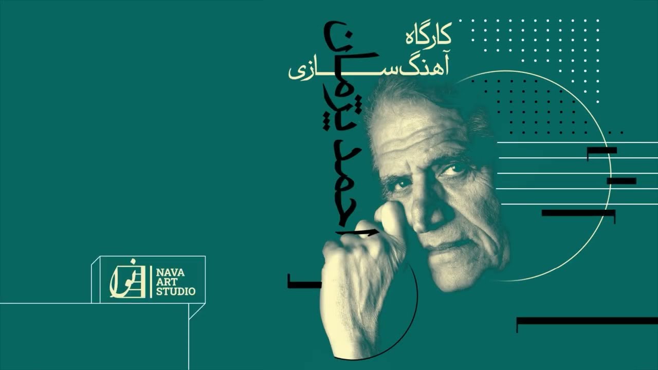 Ahmad Pejman Masterclass Episode 2 | قسمت دوم کارگاه استاد احمد پژمان