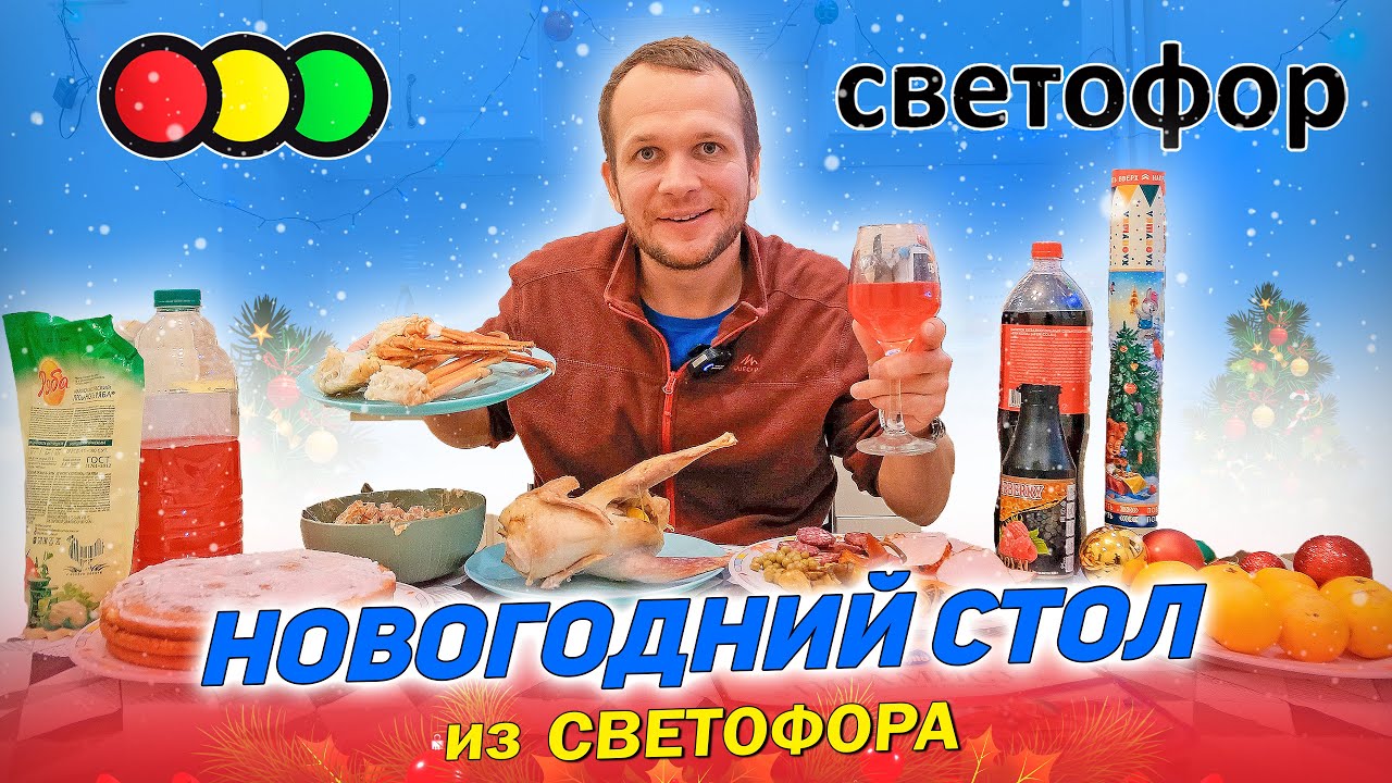 НОВОГОДНИЙ СТОЛ ИЗ СВЕТОФОРА 2024