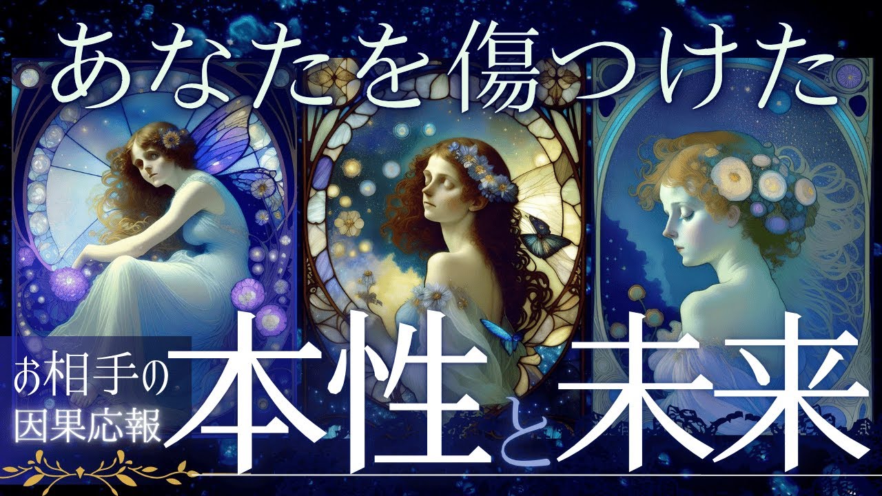 【因果応報】あなたを傷つけた あの人の本性と未来【忖度一切なし♢本格タロット】