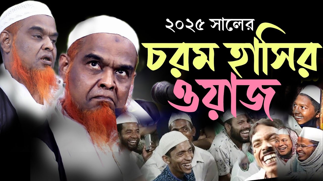 The most hilarious sermon of 2025. Mufti Azizul Haque Al Madani. Azizul Hoque Al Madani Waz.