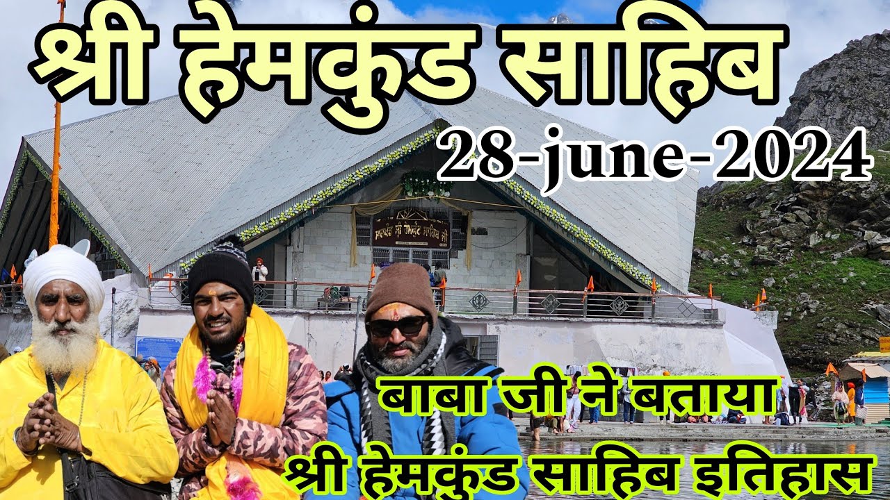 श्री हेमकुंड साहिब का इतिहास बताया बाबा जी ने || Shri Hemkund Sahib Yatra 2024