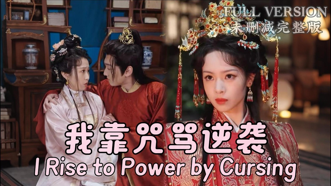 我叫轻言，尚书嫡女被称女配，大婚当天，却没人接亲，而我的脑中也出现了预言般的咒骂，也正因这些咒骂，得知了我的未婚夫与人偷情苟且...《我靠咒骂逆袭》#dramachina