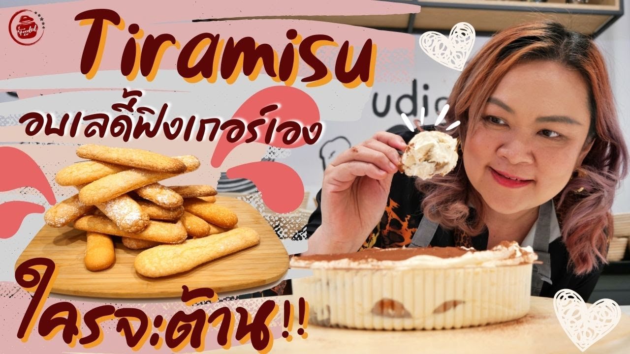 ทิรามิสุ อบเลดี้ฟิงเกอร์เอง  ของหวานสไตล์อิตาลี ทำเองง่ายมาก