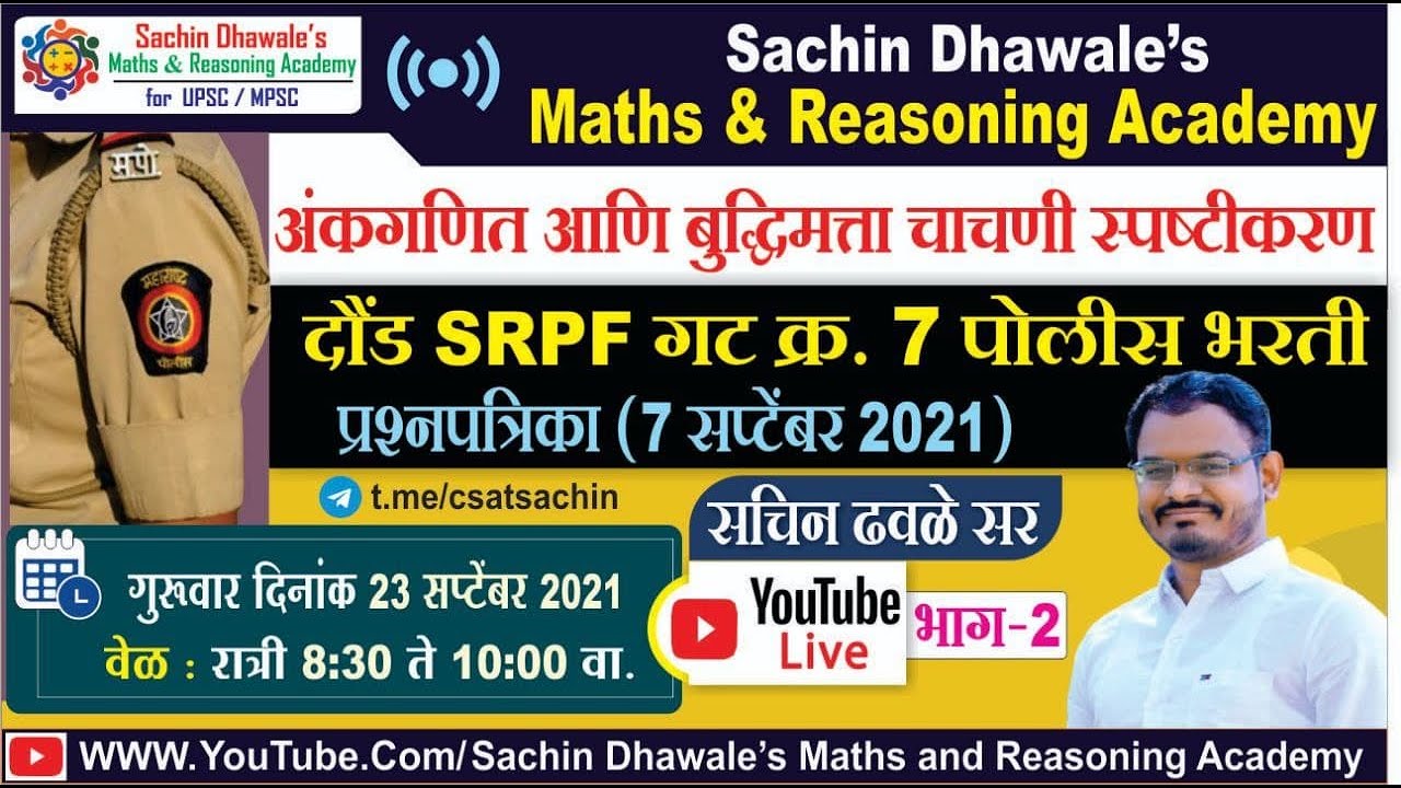 दौंड #SRPF गट क्रमांक ७ पोलीस भरती प्रश्नपत्रिका (७ सप्टेंबर २०२१) l Sachin Dhawale Sir #police
