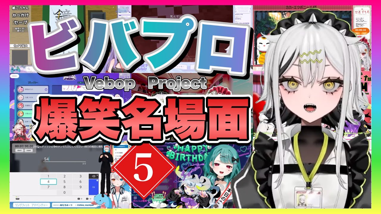 ビバプロ爆笑名場面５【切り抜き】【Vebop Project】