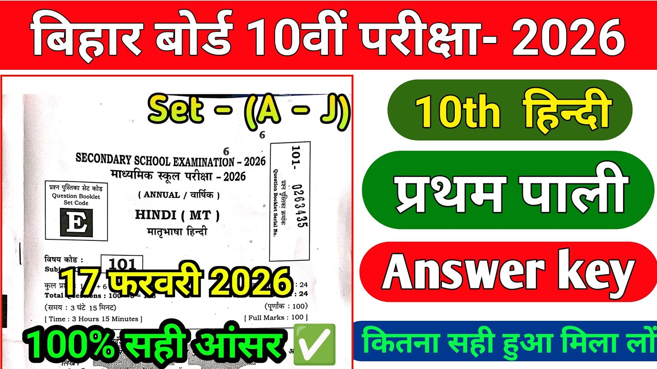 Set- E | 17 February 10th Hindi answer key 2026 | 1st sitting | Class 10th Hindi Answer key set A -J
