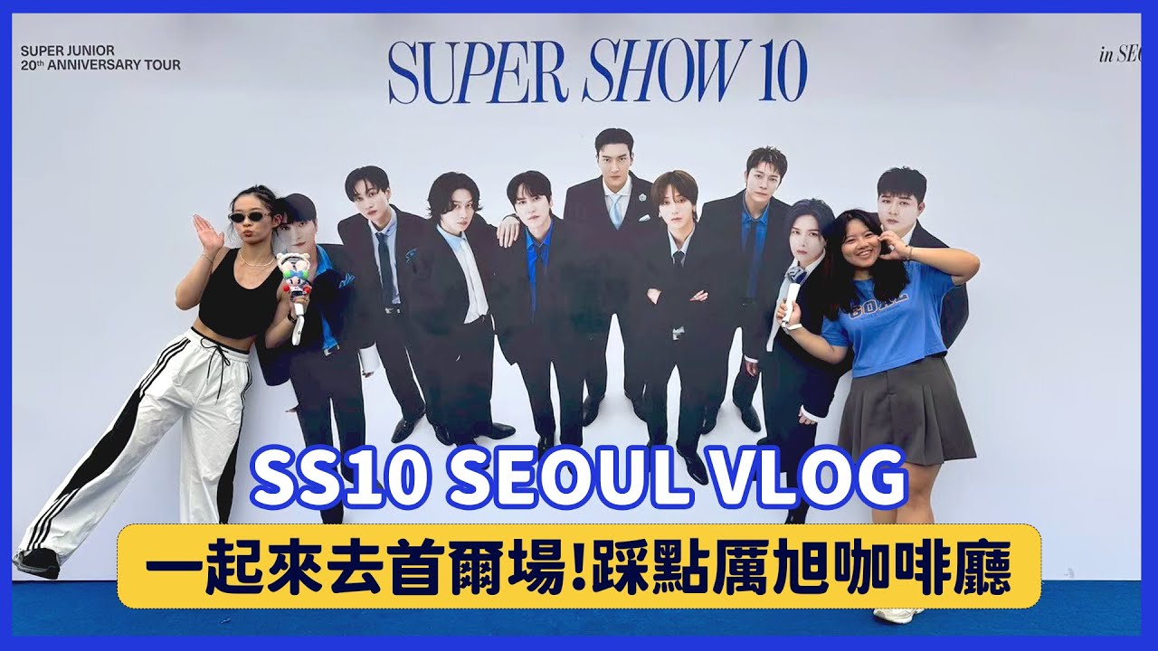 【YJ】來去首爾看演唱會！台灣欸噗來了｜SS10首爾場紀錄｜踩點厲旭咖啡廳｜聖水洞晃晃