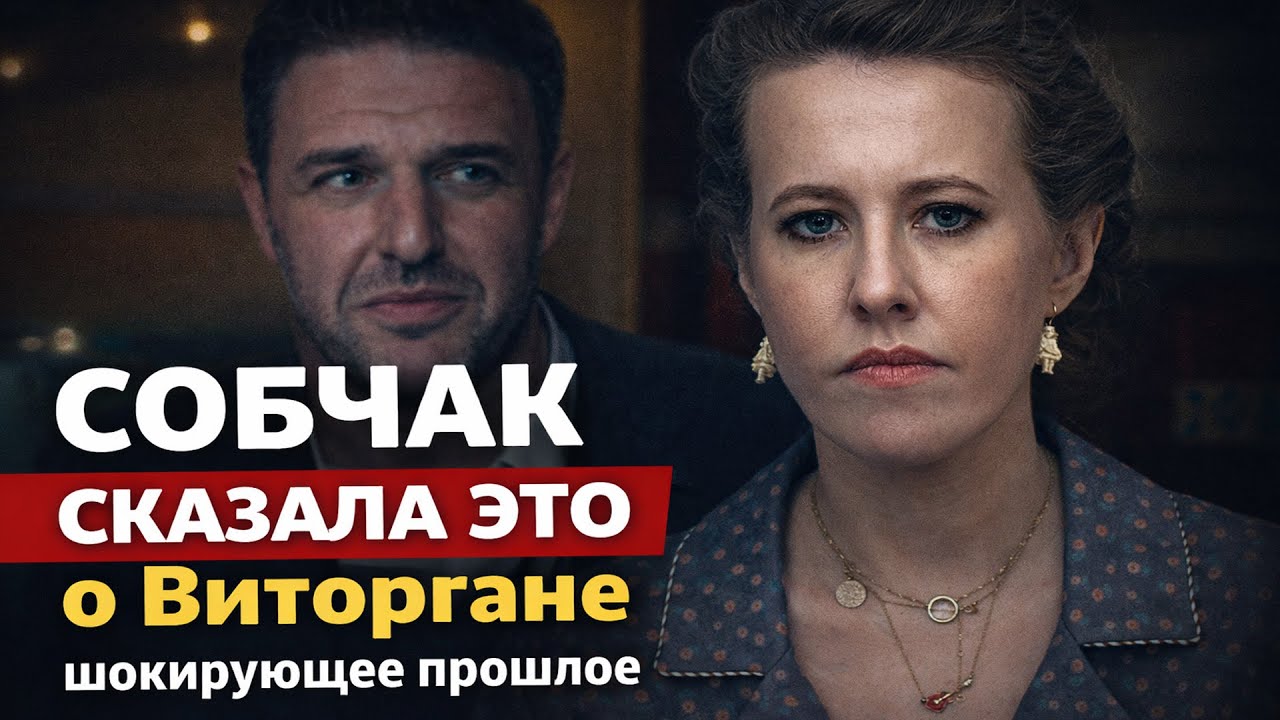 «Иногда мужчины…» — фраза Собчак, после которой имя Виторгана просто исчезло