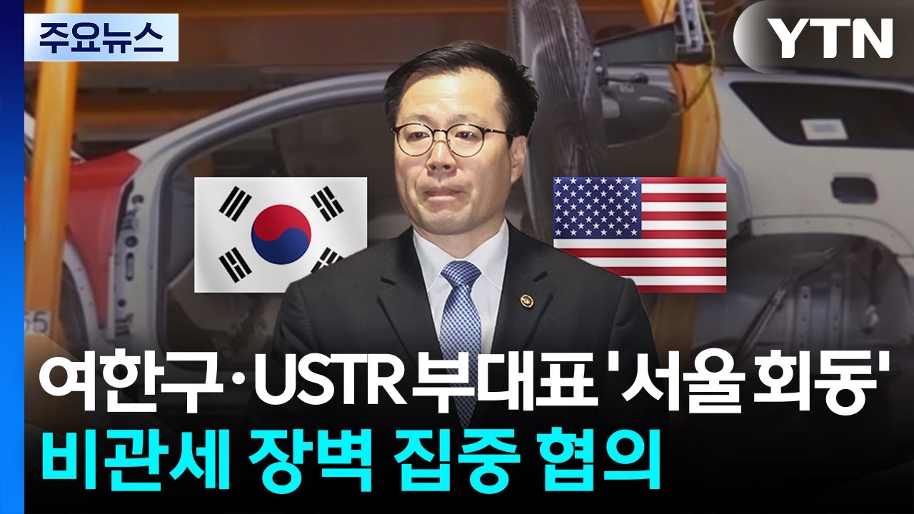 여한구&middot;USTR 부대표 '서울 회동'...비관세 장벽 집중 협의 / YTN