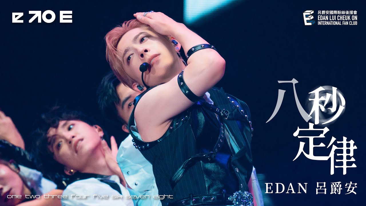 Edan 呂爵安 《八秒定律》  Fancam｜“e to E” LIVE 2025｜16-18 Aug 2025
