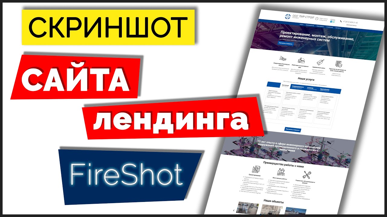 Как сделать скриншот САЙТА/ЛЕНДИНГА на компьютере онлайн ➤ Расширение Fireshot