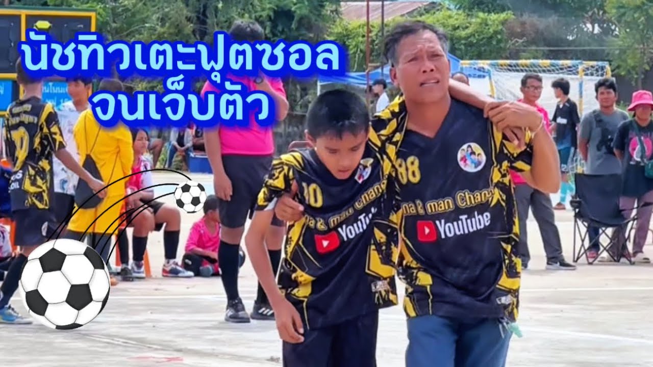 นัชทิวเตะบอลจนเจ็บตัว EP1-EP2-EP3