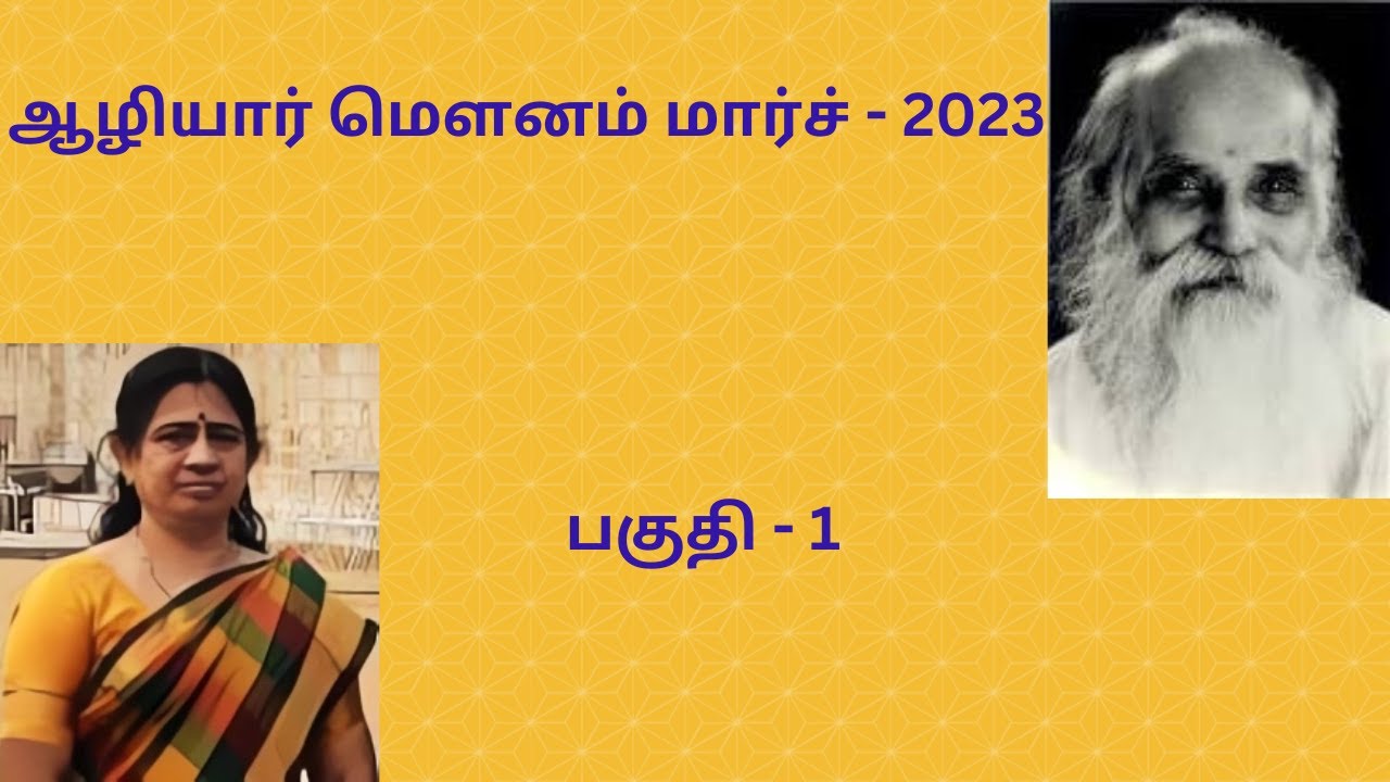 ஆழியார் மௌனம் மார்ச் - 2023. பகுதி - 1