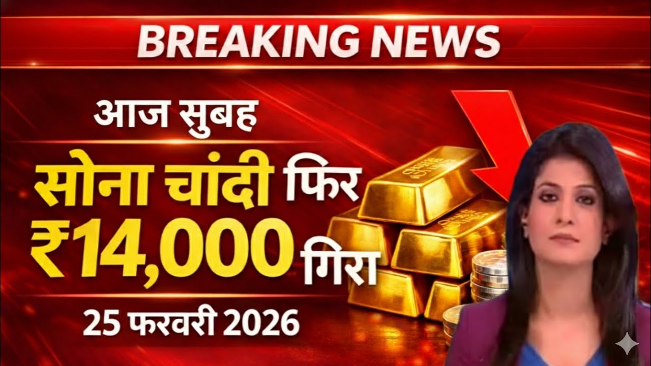 Gold Rate Today, 25  February 2026 Aaj Ka Sone Ka Bhav | Sone Ka Bhav | Today Gold Rate