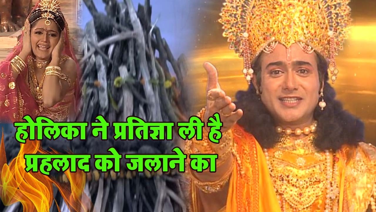 होलिका ने प्रतिज्ञा ली है प्रहलाद को जलाने का - Holika aur vishnu bhakt parhlad ki kahani