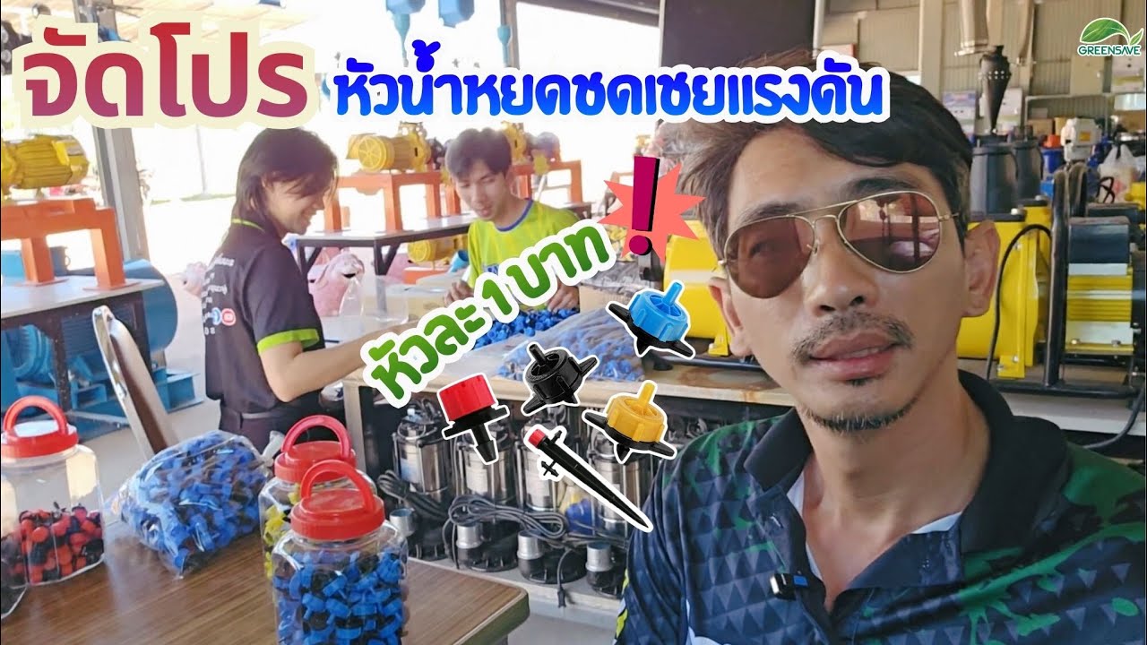 Специальное предложение: капельницы с компенсацией давления по 1 бату за штуку.