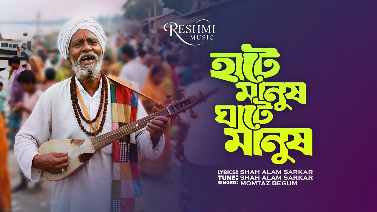 আমি হাটে মানুষ খাটে মানুষ । Ami Hate Manush Ghate manush । বাংলা বাউল গান। Heart touching song 💔😭। 