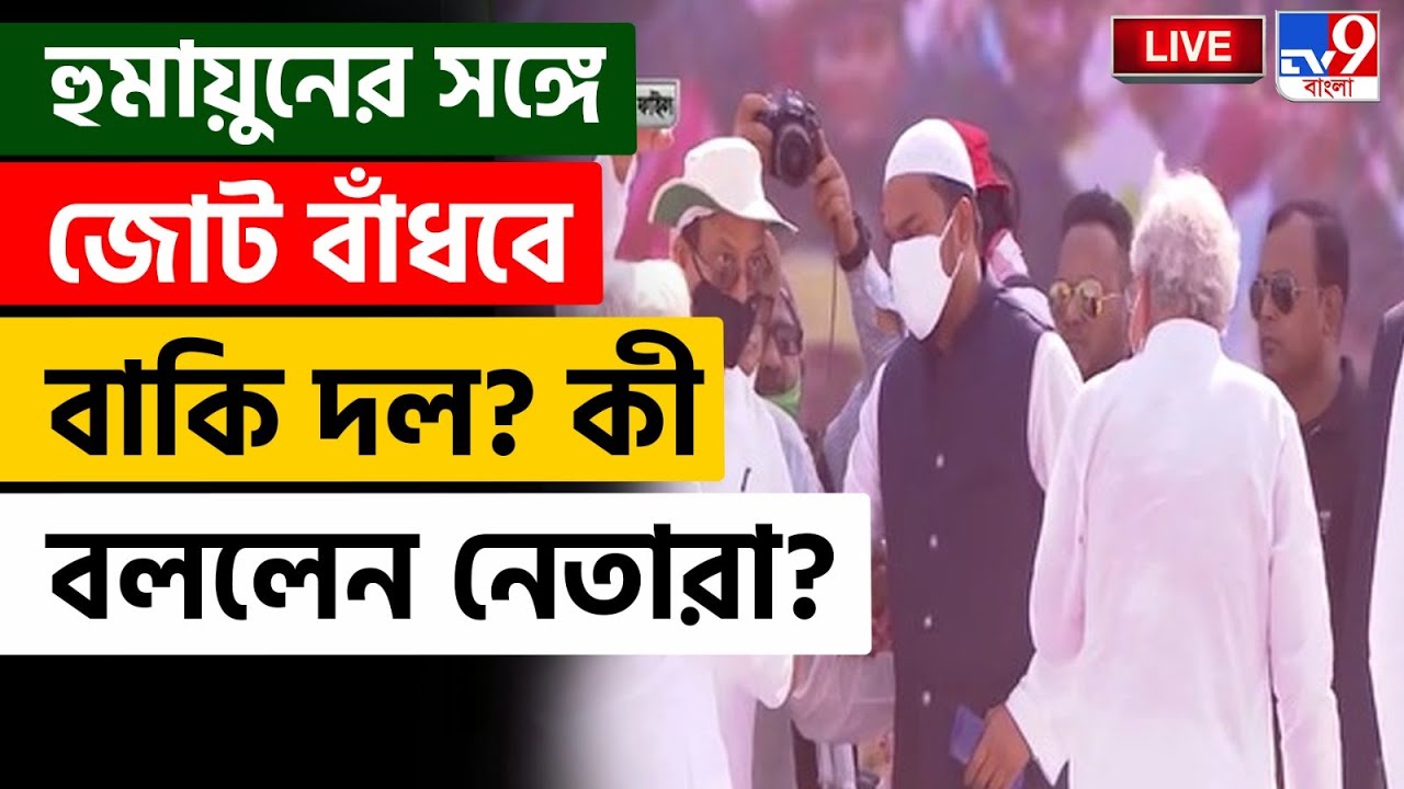 🔴LIVE | TV9 BANGLA LIVE | ভোটে জিততে কোন বড় পদক্ষেপ নিলেন হুমায়ুন? | HUMAYUN KABIR | JUP