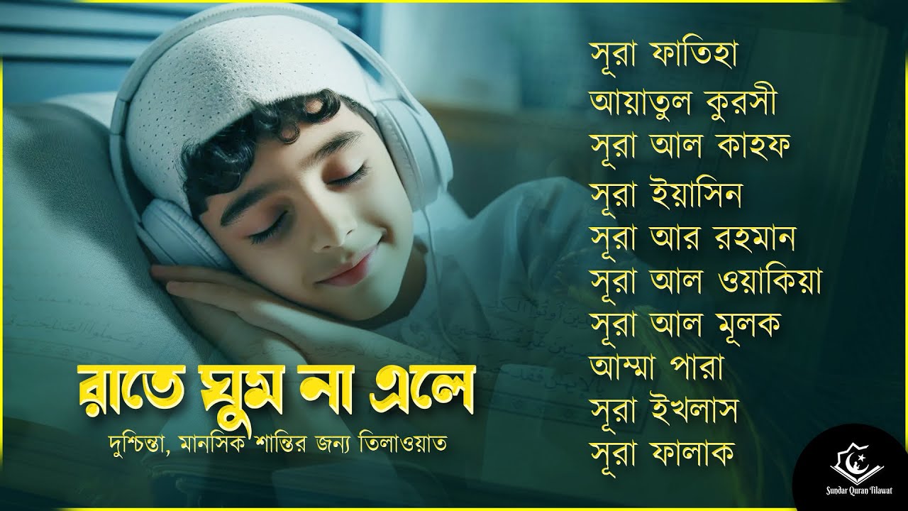 আবেগময় কুরআন তিলাওয়াত - সূরা ফাতিহা, আয়াতুল কুরসী , সূরা ইয়াসিন মূলক রহমান ওয়াকিয়া, ৩০ পারা, তিন কুল