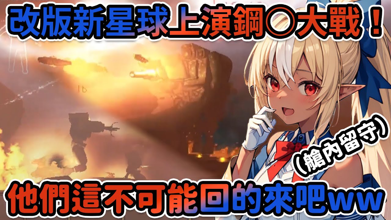 即時同步全視角|新版本搶先玩!Holo首團四人共同挑戰鋼○?這浩大戰爭場面根本就是不同遊戲了...【致命公司】【hololive精華 Vtuber剪輯】【IRyS/不知火フレア/姫森ルーナ/Anya】