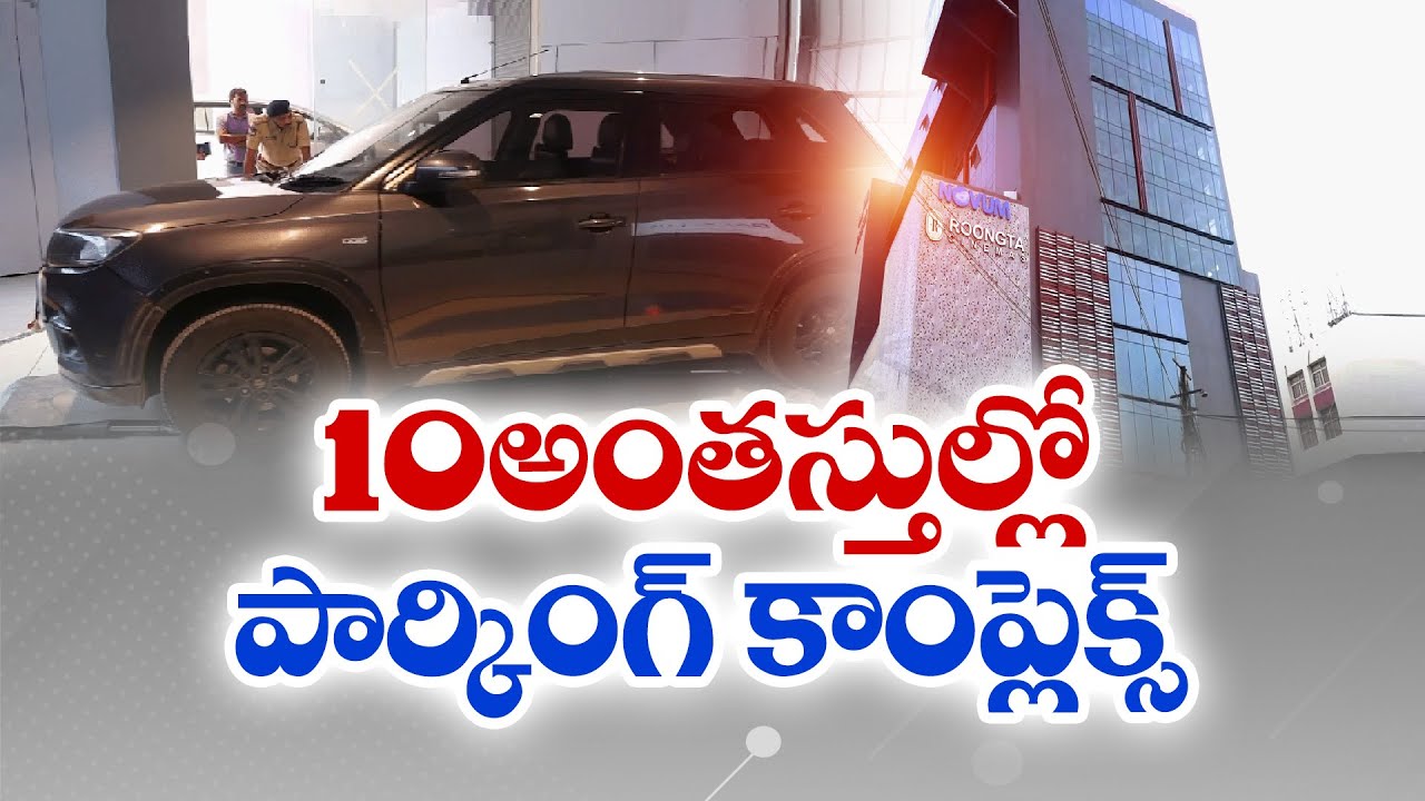 INDIAs 1st Automated Parking Complex In Hyderabad | నాంపల్లిలో ఆటోమేటెడ్‌ పార్కింగ్‌ కాంప్లెక్స్‌