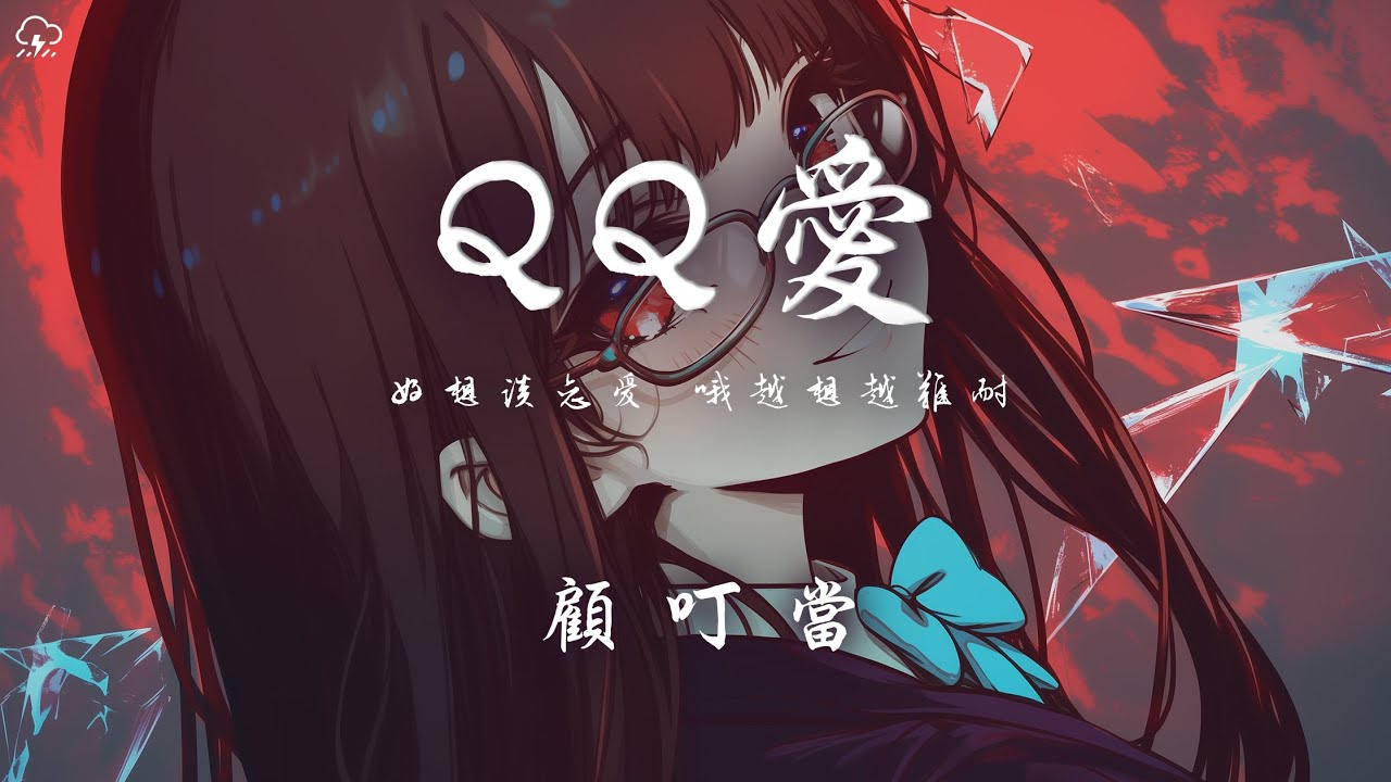 顧叮噹 - QQ愛「好想談戀愛 哦越想越難耐」【動態歌詞/PinyinLyrics】♪
