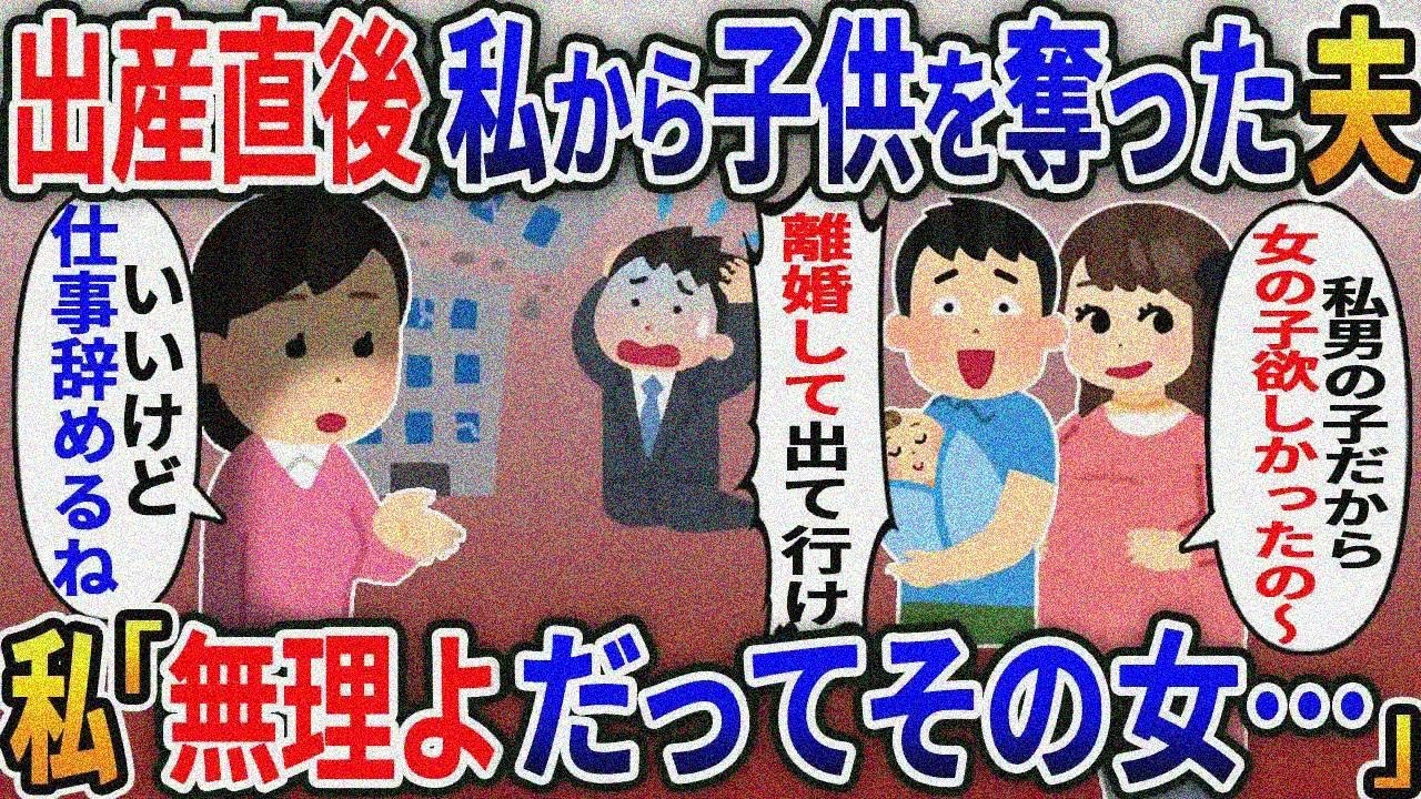 出産直後子供を奪い私を捨てた浮気夫「お前は用済みだから離婚なｗ」「いいけど。仕事も辞めるね 」→「仕事は続けてくれよ」「無理よ。だってその女」【2ｃｈ修羅場スレ・ゆっくり解説】