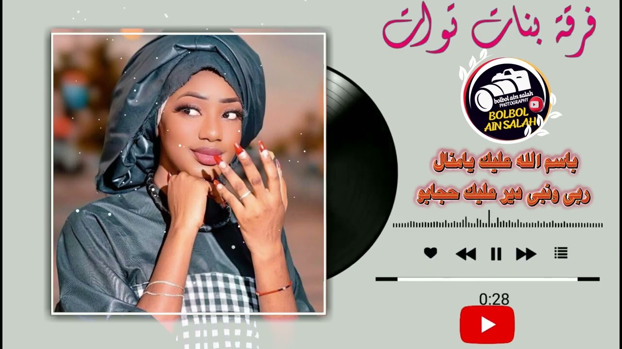 باسم الله عليك يامنال ربي ونبي دير عليك حجابو فرقة بنات توات