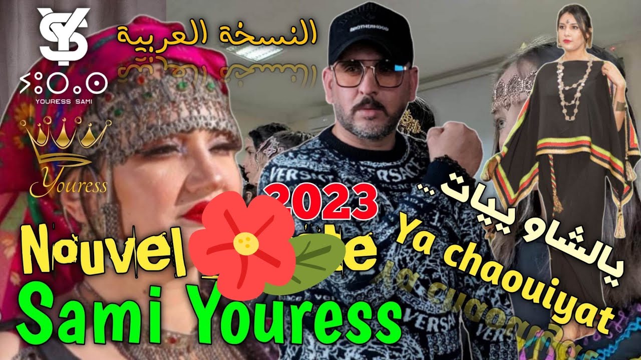 ياشاويات  النسخة العربية Youress 2023 @chaoui @rai @staifi