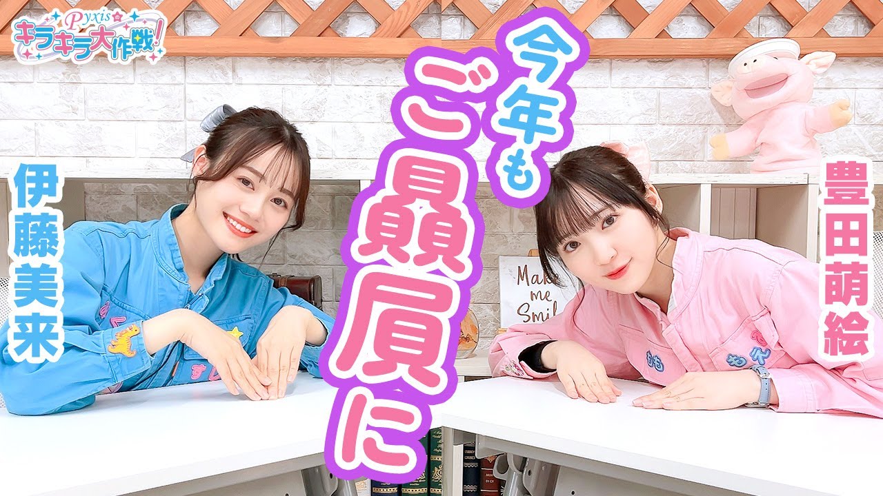 第393回 Pyxisのキラキラ大作戦！【本放送版】