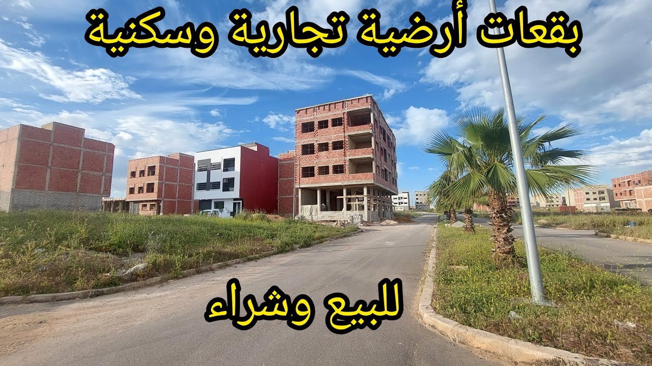 بقعات أرضية🏡 للبيع وشراء في تجزئة✅️ الكوتر 💯وجميع أحياء بمدينة مكناس للمزيد من المعلومات تواصل معنا