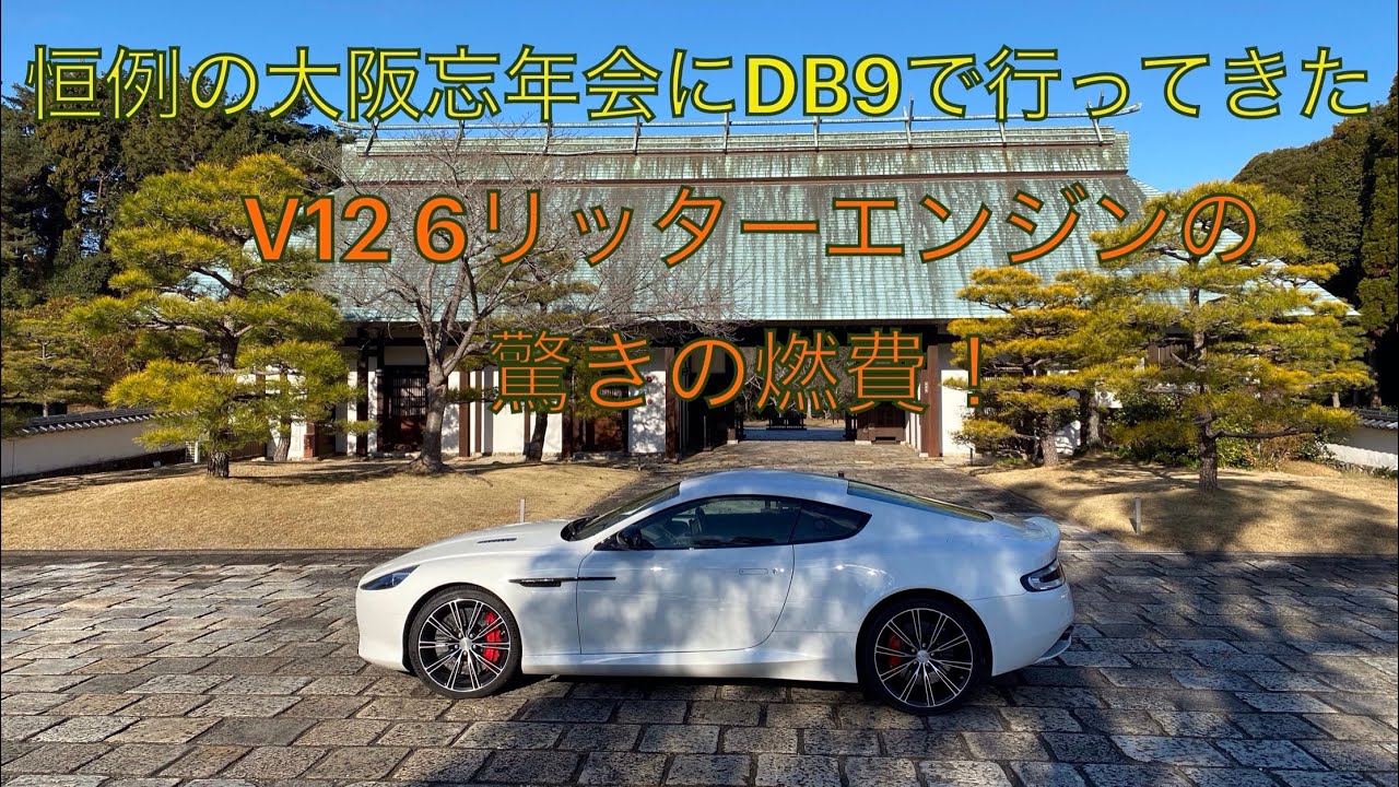 【Aston Martin DB9】大阪忘年会 今回のテーマはV12 6リッターエンジンの燃費は？ 驚きの結果‼️