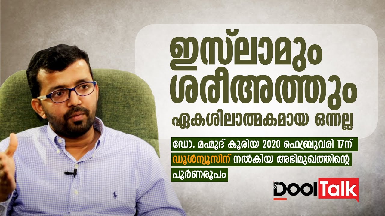 ഇസ്ലാമും ശരീഅത്തും ഏകശിലാത്മകമായ ഒന്നല്ല | Dr. Mahmood Kooria | Dr. Azeez Tharuvana | DoolTalk
