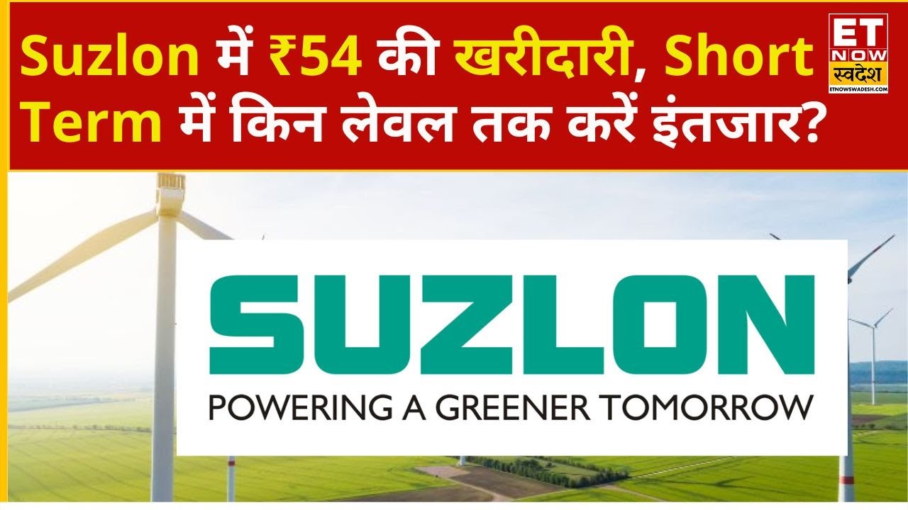 Suzlon Share Price: Suzlon Energy के 5100 शेयर, ₹54 की खरीदारी, कब बनेगा प्रॉफिट? | ET Now Swadesh