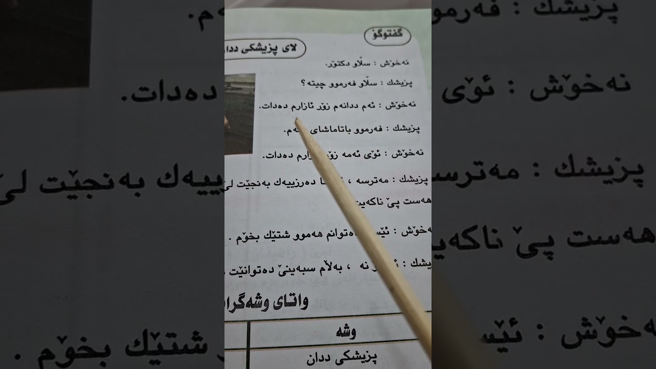 مرحله الرابع. عند. طبيب أسنان ص٧٢ ست فريده
