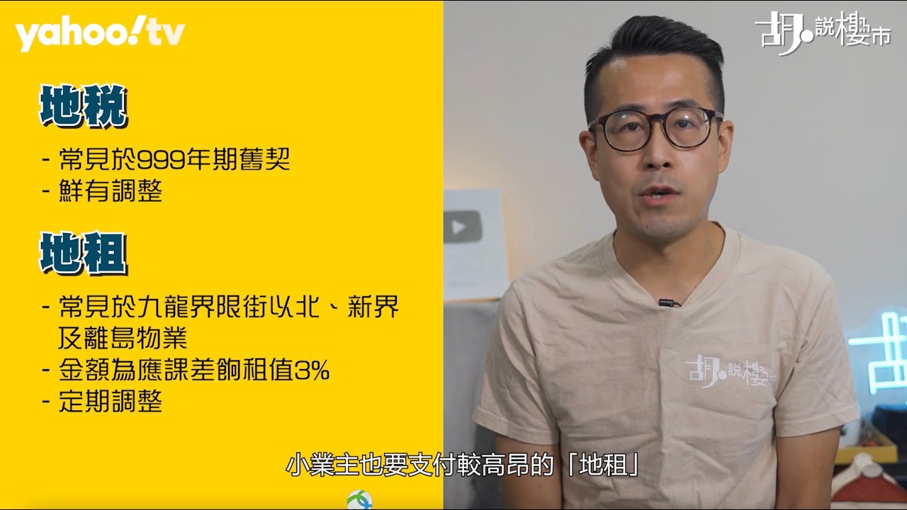 胡‧說樓市｜你個物業交地租定地稅? | Yahoo Hong Kong