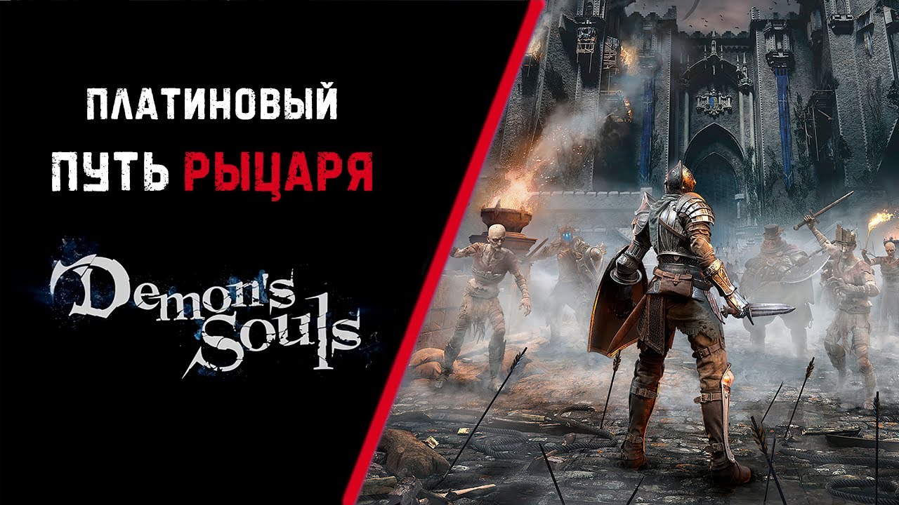 Все достижения в Demon's Souls за рыцаря.  Гайд по платине