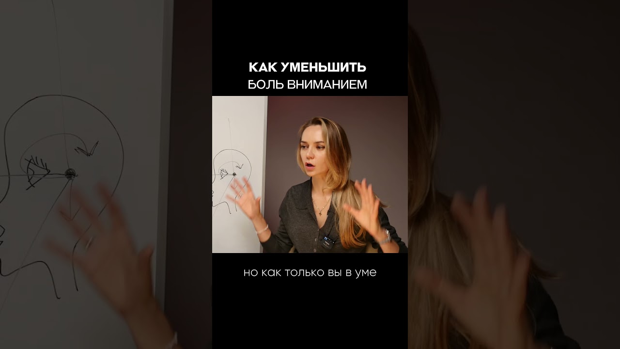 Как уменьшить боль вниманием?