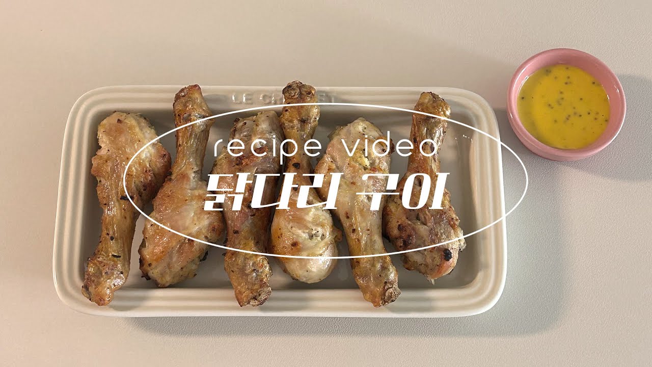 [요리]그릴 트레이에 끼워 굽는 오넬리 닭다리 구이! (feat. 오넬리 에어프라이어)