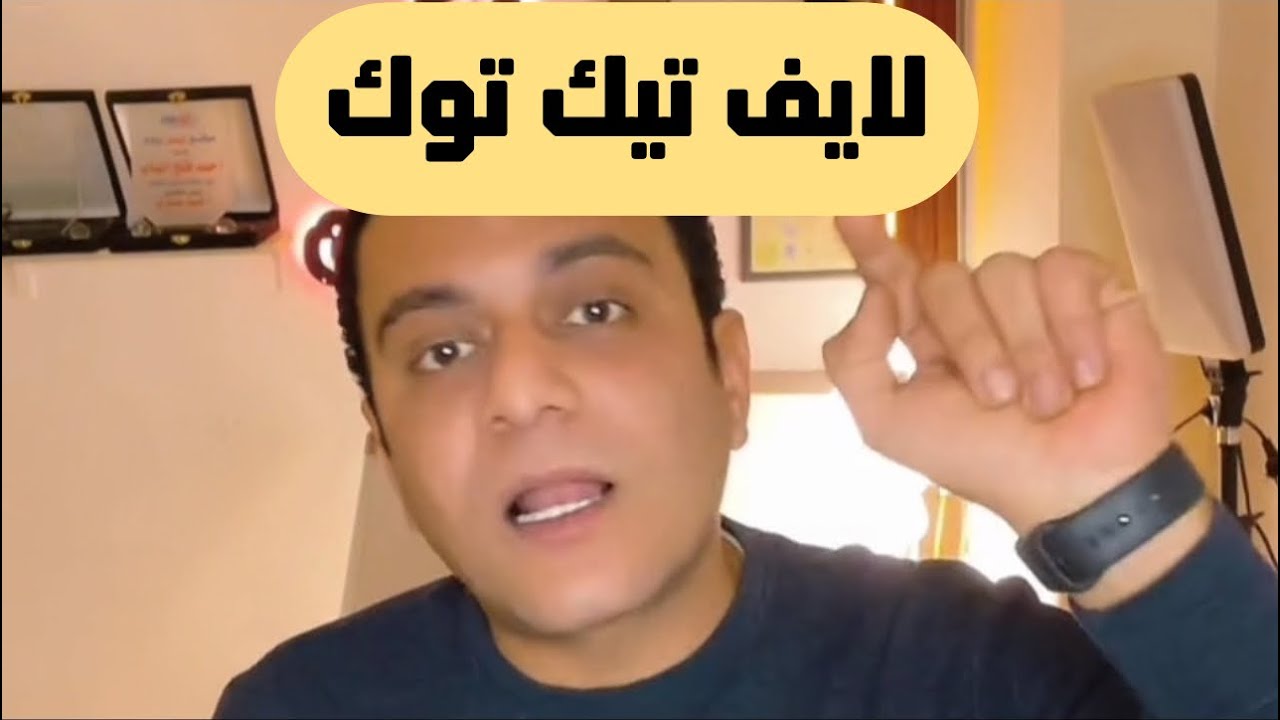 لو فك البلوك بعد مااتجوز ولو طلب فلوس | ساحر العلاقات يجيب المتابعين في لايف 7-3-2026