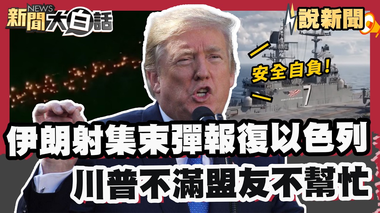 伊朗射「集束彈」報復以色列 川普不滿盟友不幫忙！暗示「放手荷莫茲海峽」：安全自負【#大白話說新聞】#伊朗 #美國 #以色列