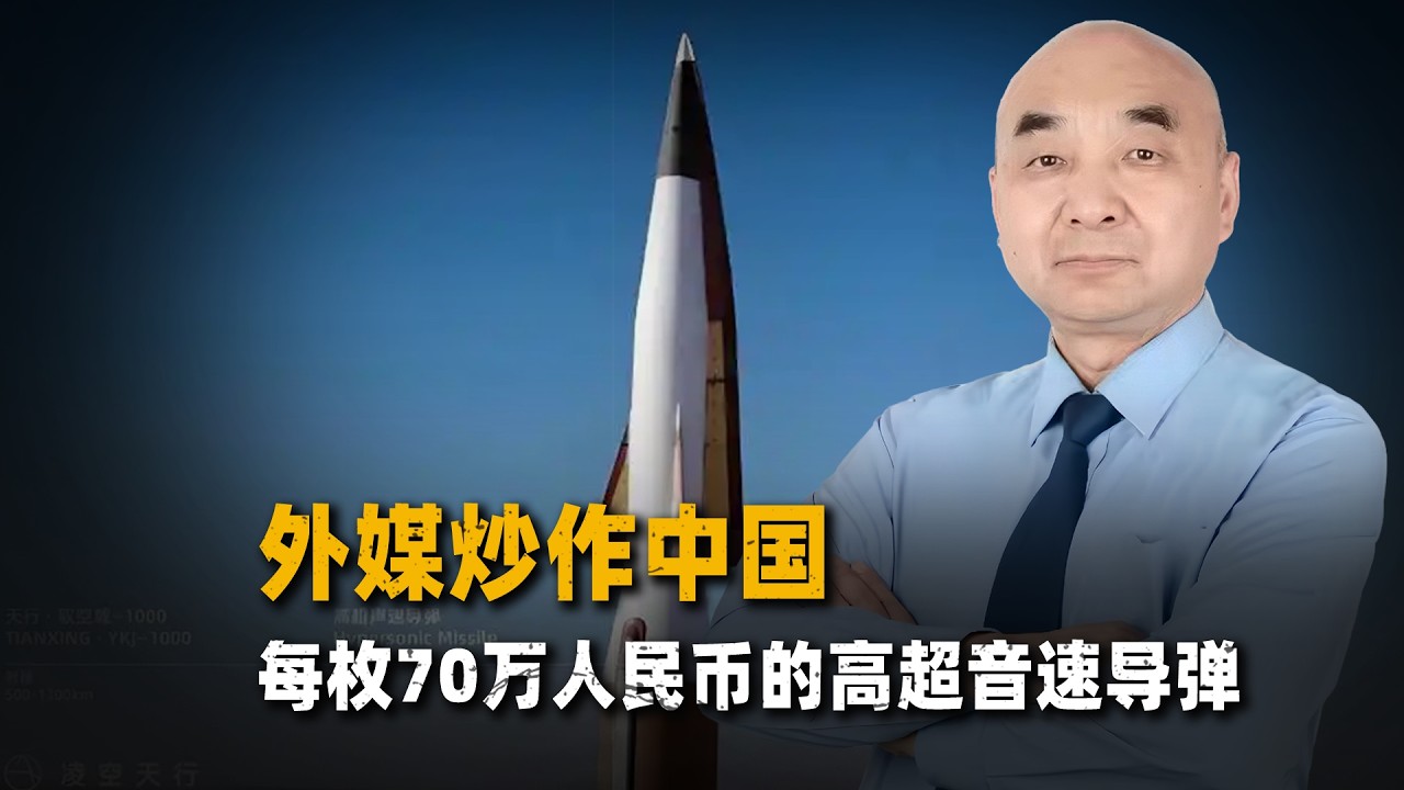 外媒炒作中國每枚70萬元的YKJ 1000，讓美軍心理崩潰