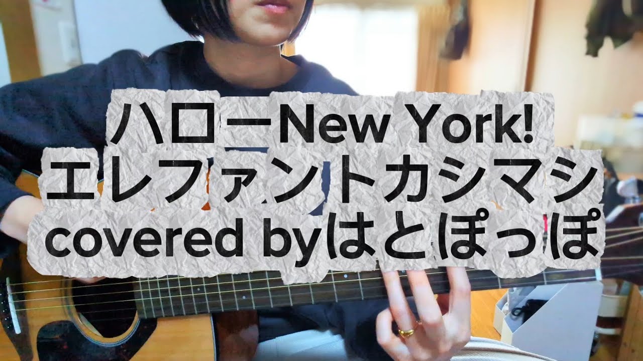 ハローNew York!/エレファントカシマシ/ギター弾き語り/covered byはとぽっぽ