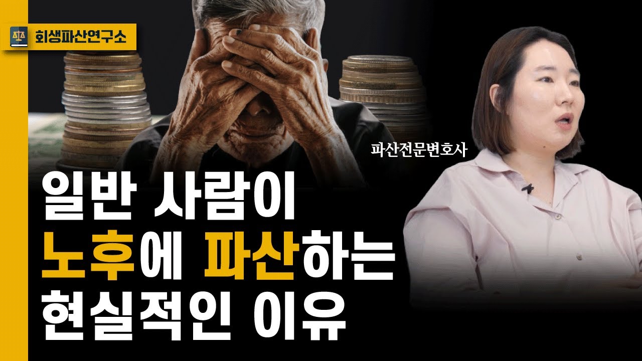 노후파산으로 끔찍한 최후를 맞는 사람들의 한가지 공통점 [서민의 현실 3탄]
