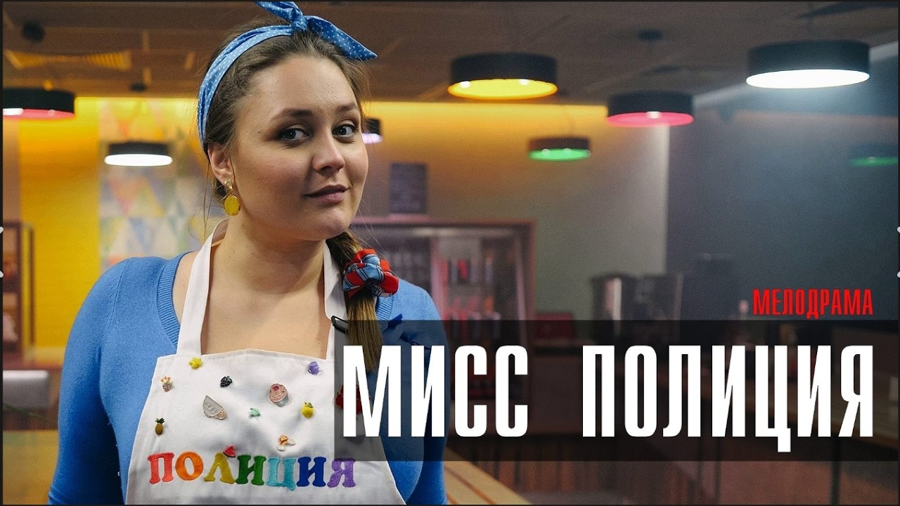 ОТ СТОЛОВОЙ К ПАТРУЛЮ: ИСТОРИЯ НАДИ, КОТОРАЯ РЕШИЛА ДОКАЗАТЬ ВСЁ! Мисс Полиция