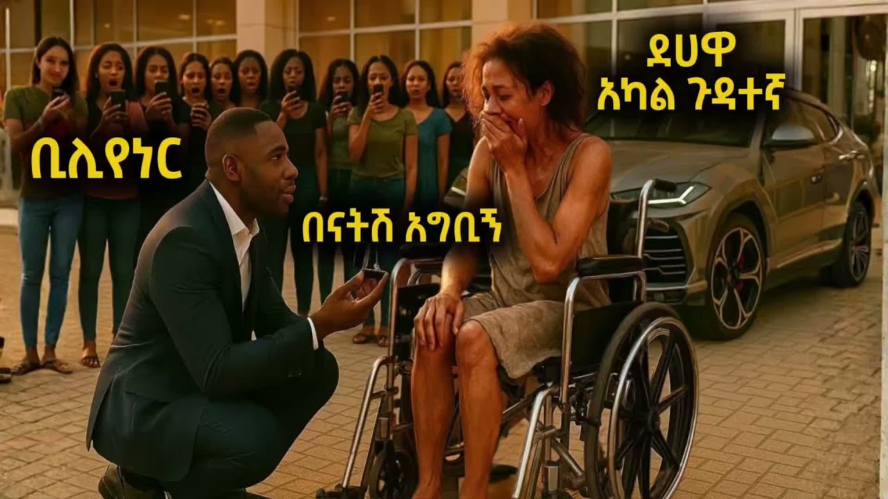 ቢሊየነሩ ደሀዋን አካል ጉዳተኛ እንድታገባው ሲጠይቃት ጉድ ተፈጠረ