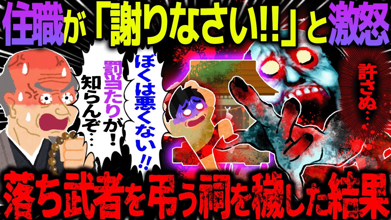 【ゆっくり怖い話】住職が「謝りなさい！！」と激怒→落ち武者を弔う祠を穢した結果【オカルト】 謝らなかった子