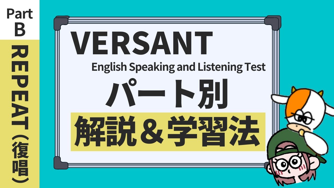 VERSANT パート別・解説 Part B「リピート／復唱」【VERSANT知らない人は、まずこちらを！】